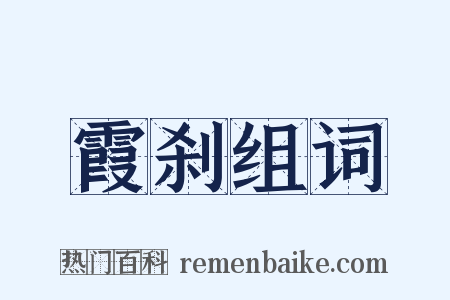 霞刹组词是什么意思的图片